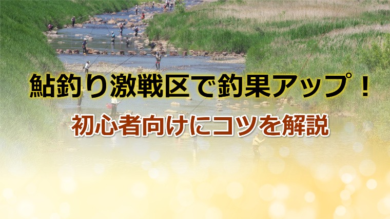 鮎釣り激戦区で釣果アップしよう 4つのコツを解説 鮎釣りhack