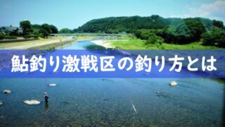 初心者必見 鮎釣りに必要な道具とは かかる費用を計算 鮎釣りhack