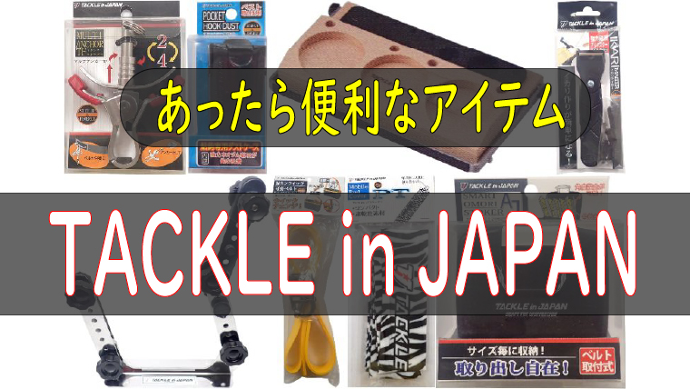 タックルインジャパン の鮎釣り便利グッズ シーン別におすすめを紹介 鮎釣りhack