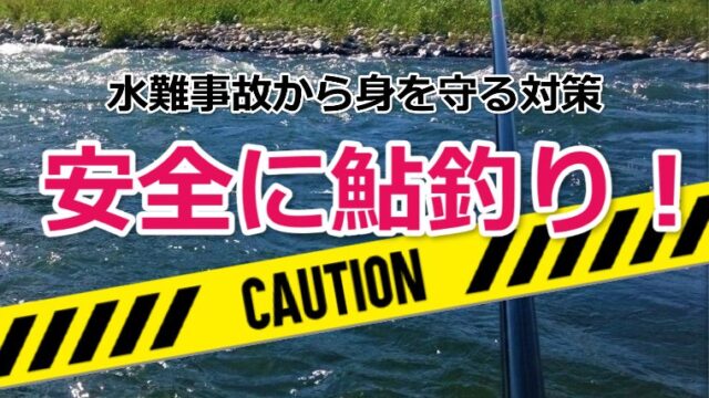 あなたにも危険が 鮎釣りで水難事故から身を守る9つの対策 鮎釣りhack