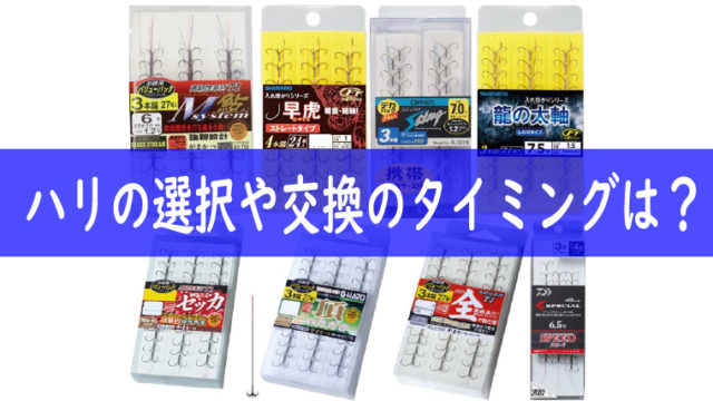 ハリの選択や交換のタイミングは?