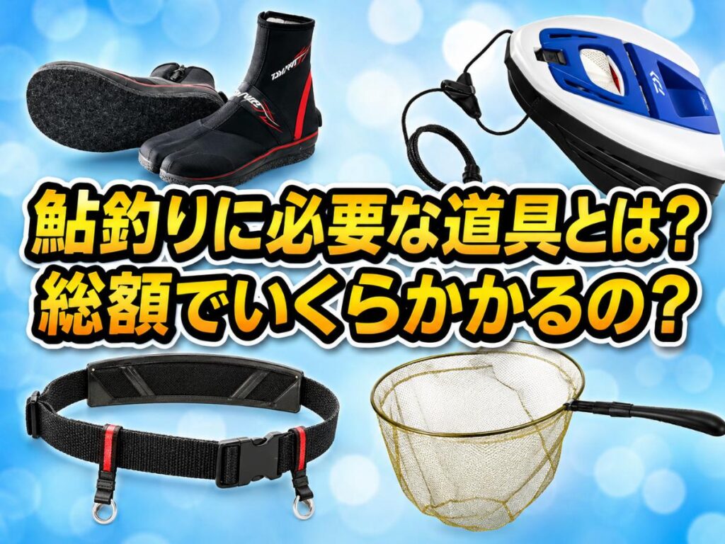 初心者必見！鮎釣りに必要な道具とは？かかる費用を計算