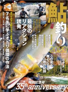 鮎釣り2020