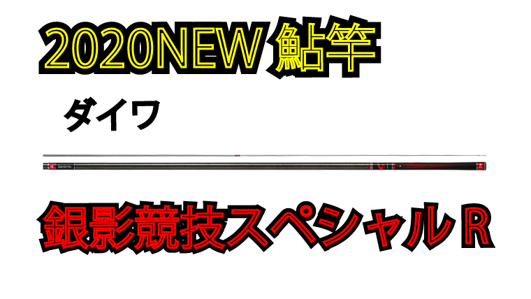 Tを超える先鋭調子 銀影競技スペシャル R が誕生 鮎釣りhack