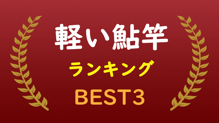 軽い鮎竿ランキング 長さ別ベスト3 を発表 長さの選び方や注意点も 鮎釣りhack