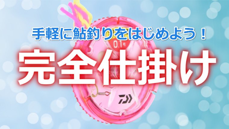 完全仕掛け」ライン別オススメ！メリットと選び方3つのポイント｜鮎釣りHACK