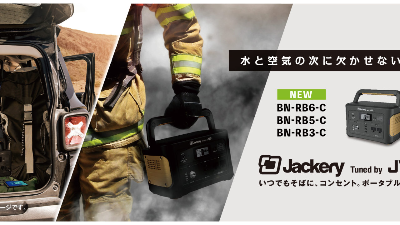 車中泊に便利 Jvcケンウッドのポータブル電源 Bn Rbシリーズ をご紹介 鮎釣りhack