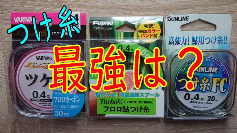 鮎釣り仕掛け フロロつけ糸 3モデルの強度を比較 最も強いのはどれだ 鮎釣りhack