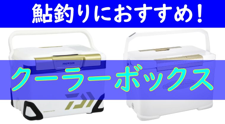 鮎釣り向け クーラーボックス オススメ 選び方4つのポイント 鮎釣りhack