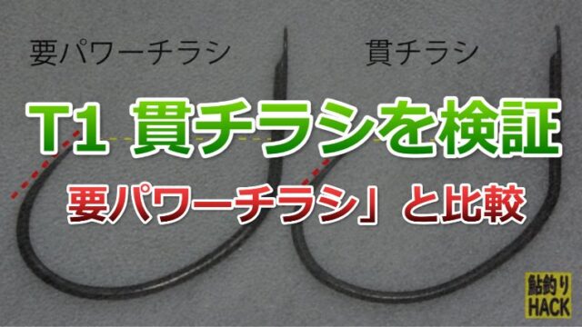 T1 貫チラシ（つらぬき）」を検証！「要パワーチラシ」と比較も