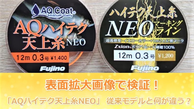 「AQハイテク天上糸NEO」をご紹介! 従来モデルと何が違う？
