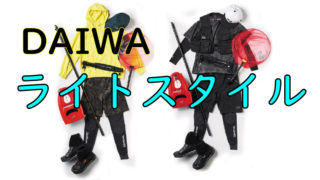 ダイワライトスタイル
