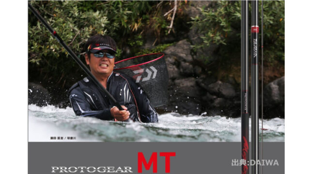 大鮎対応の王道パワーロッド ダイワ プロトギア Mt を紹介 鮎釣りhack