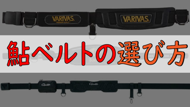 鮎ベルト のオススメ 選び方4つのポイントと便利グッズも紹介 鮎釣りhack