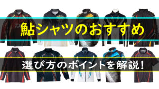 鮎シャツのおすすめと選び方