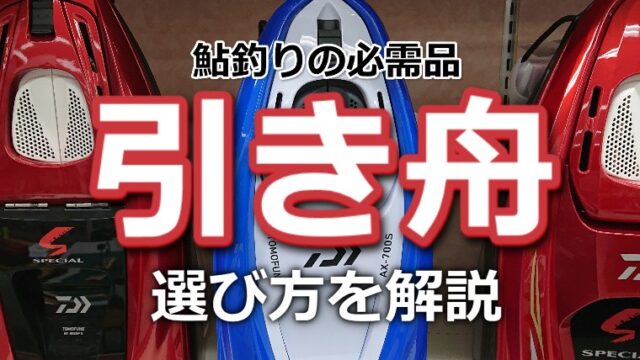 2023年】鮎釣り「引き舟」のオススメ15選！選び方5つのポイント｜鮎