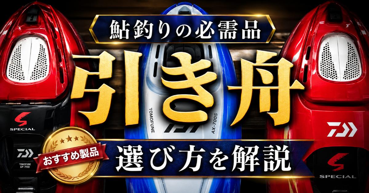 鮎釣り「引き舟」おすすめ製品！選び方4つのポイント