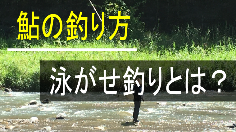 鮎の釣り方 泳がせ釣り とは オバセ ポイント 道具について解説 鮎釣りhack