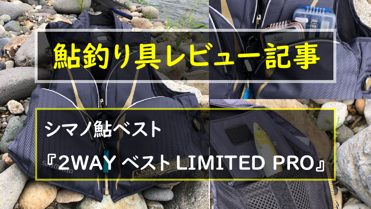 シマノ鮎ベスト 2wayベスト Limited Pro の使用感レビュー 鮎釣りhack