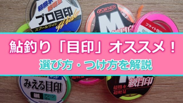 鮎釣り用「目印」のオススメ17選！付け方・選び方を解説