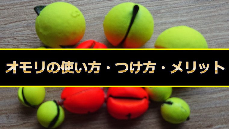 鮎釣りの「オモリ」オススメ！使い方・つけ方・メリットを解説！｜鮎釣りHACK