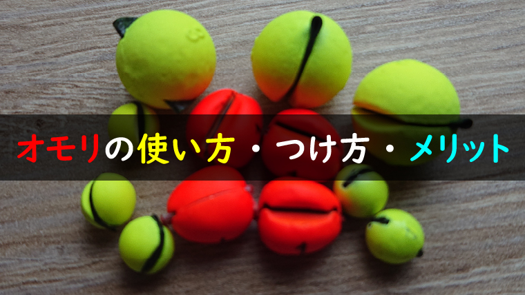 鮎釣り オモリ の使い方 つけ方 メリットを入門向けに解説 鮎釣りhack