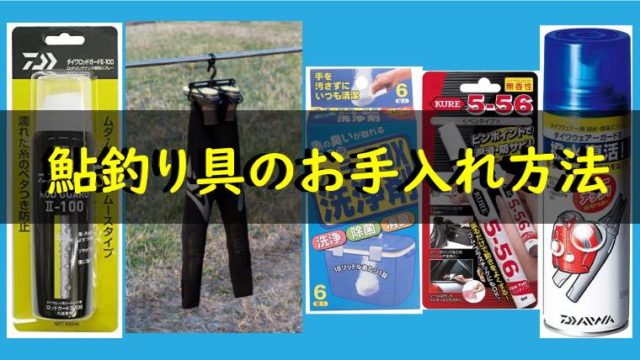 鮎釣り具お手入れ方法