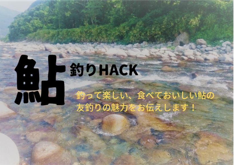 プロフィール 鮎釣りhackについて 鮎釣りhack