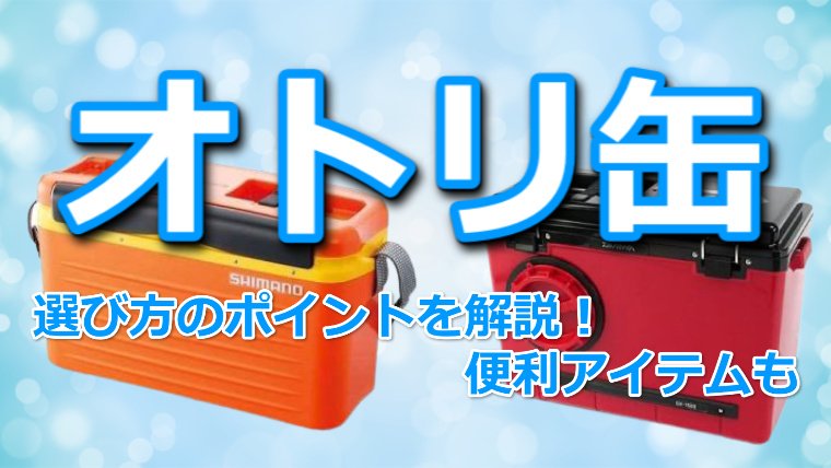 オトリ缶」オススメ9選！選び方3つのポイントと便利アイテムも紹介｜鮎釣りHACK