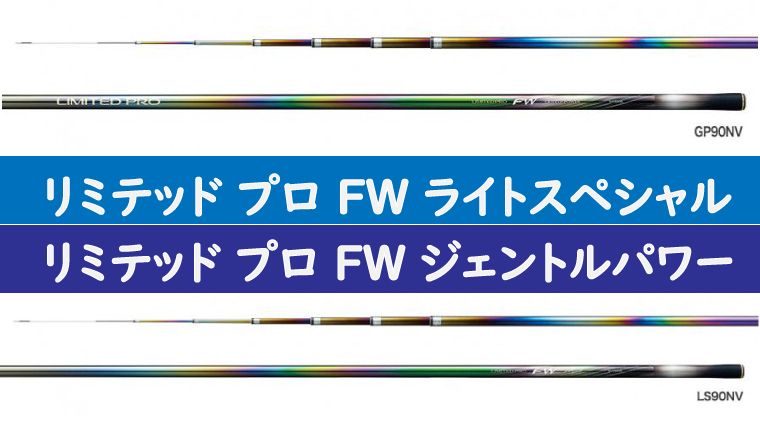 シマノ21年鮎竿 リミテッド プロ Fw ライトスペシャル ジェントルパワー 鮎釣りhack