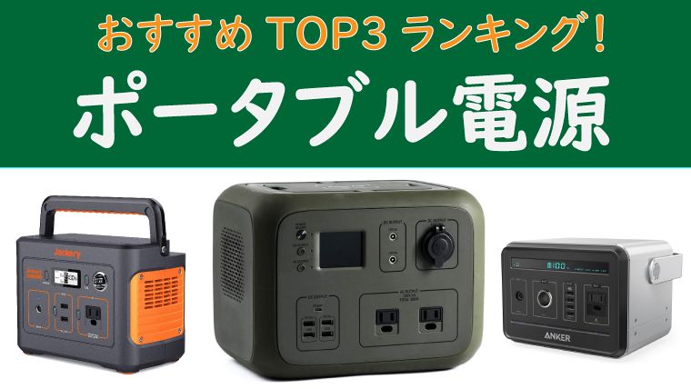 釣りでの車中泊を快適に ポータブル電源 おすすめランキングtop3 鮎釣りhack