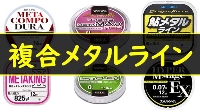 複合メタルラインの比重別オススメ 選び方3つのポイント 鮎釣りhack