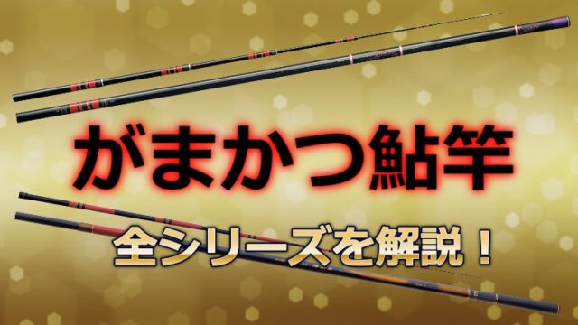 2023年】「がまかつ鮎竿」の魅力とは？全シリーズを徹底解説！｜鮎釣りHACK