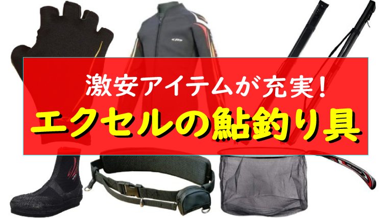 22年 エクセル X Sell の激安鮎釣り具をアイテム別に紹介 鮎釣りhack