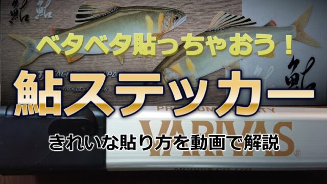 鮎ステッカー」のオススメ！好きな場所にベタベタ貼っちゃおう｜鮎釣りHACK