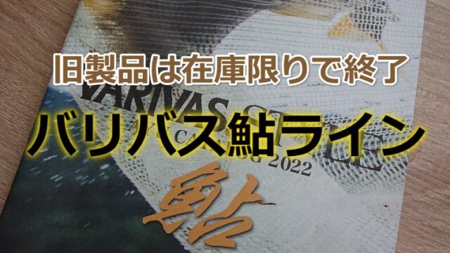 メーカー在庫限り】バリバス「鮎ライン」旧製品まとめ！新製品もチェック