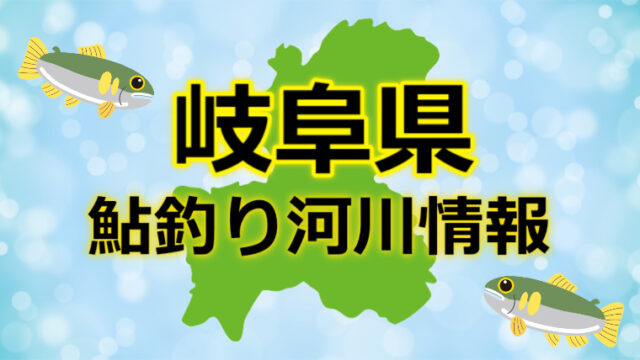 【2024年】岐阜県の鮎釣り河川情報