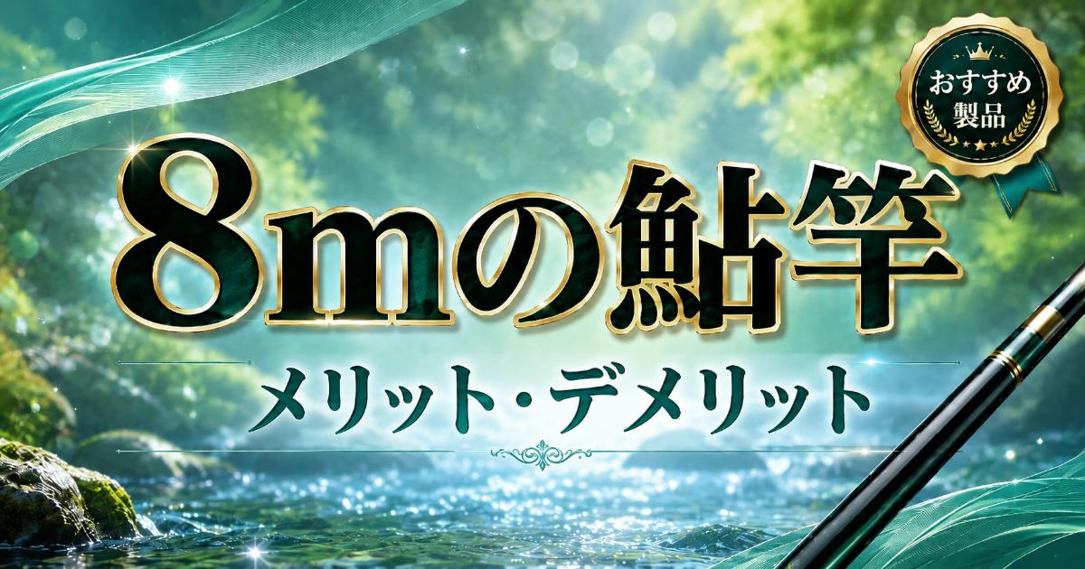 8mの鮎竿」価格帯別おすすめ製品！使うメリット・デメリットを解説