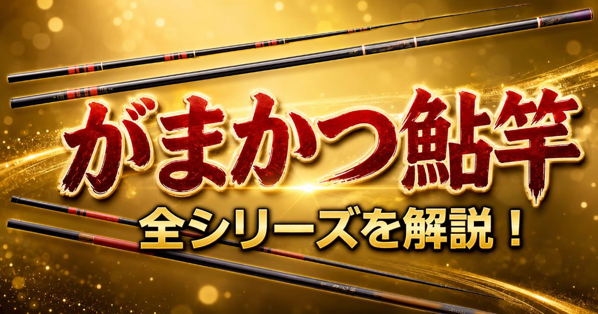 がまかつの鮎竿全シリーズ！コンセプト別おすすめモデルを紹介