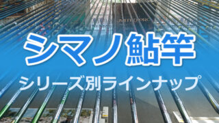 シマノ「鮎竿」全シリーズを徹底解説！初心者におすすめの5選を紹介