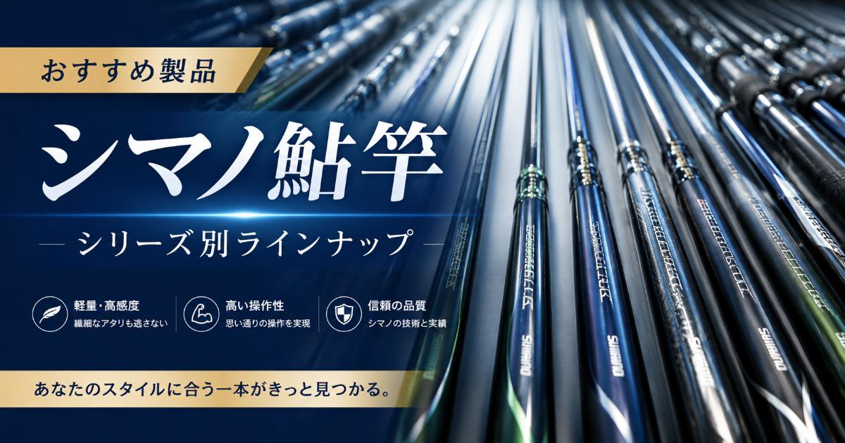 シマノ「鮎竿」全シリーズを徹底解説！初心者おすすめ5選