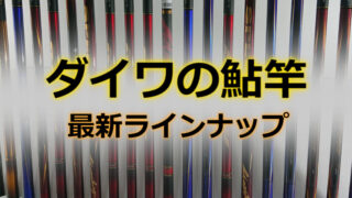 「ダイワ鮎竿」全シリーズ徹底解説！初心者におすすめの6選を紹介