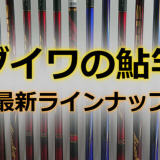 ダイワ鮎竿」全シリーズ徹底解説！初心者におすすめの6選を紹介