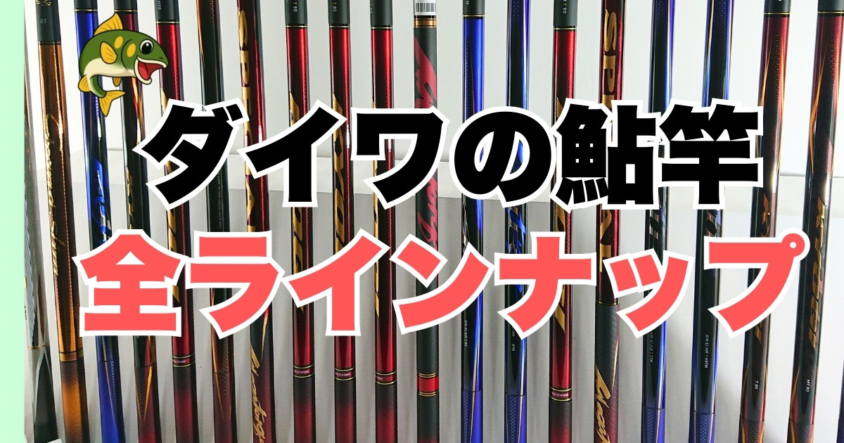 ダイワ鮎竿」全シリーズ徹底解説！新製品・初心者おすすめモデル