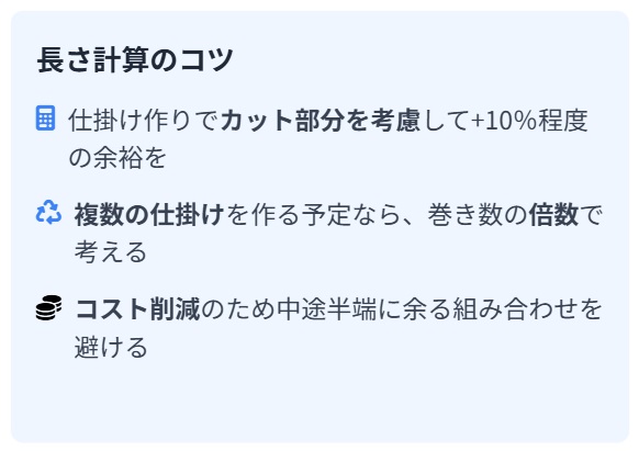 長さ計算のコツ
