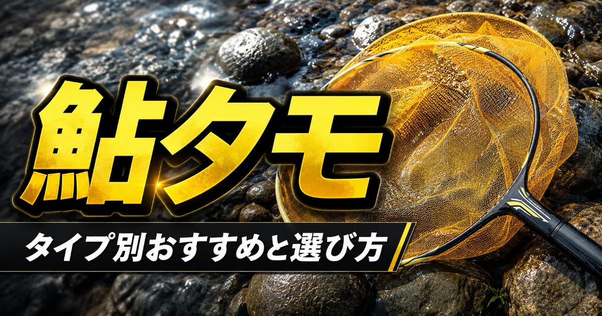 鮎タモのタイプ別おすすめ製品！選び方3つのポイント