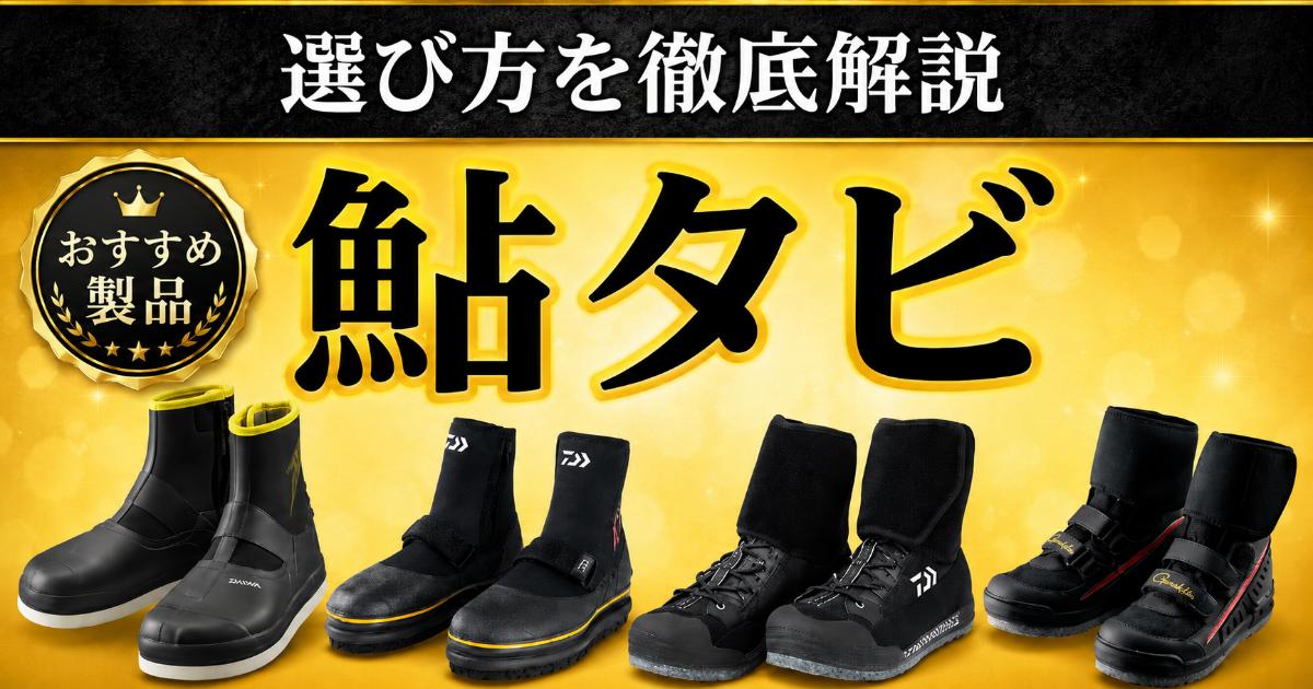 鮎タビのおすすめ製品！選び方8つのポイント徹底解説