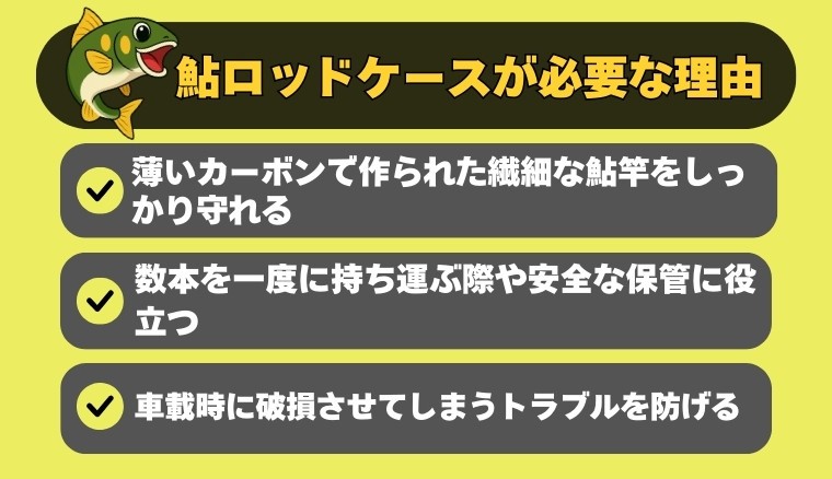 鮎ロッドケース」のおすすめ製品！選び方3つのポイント