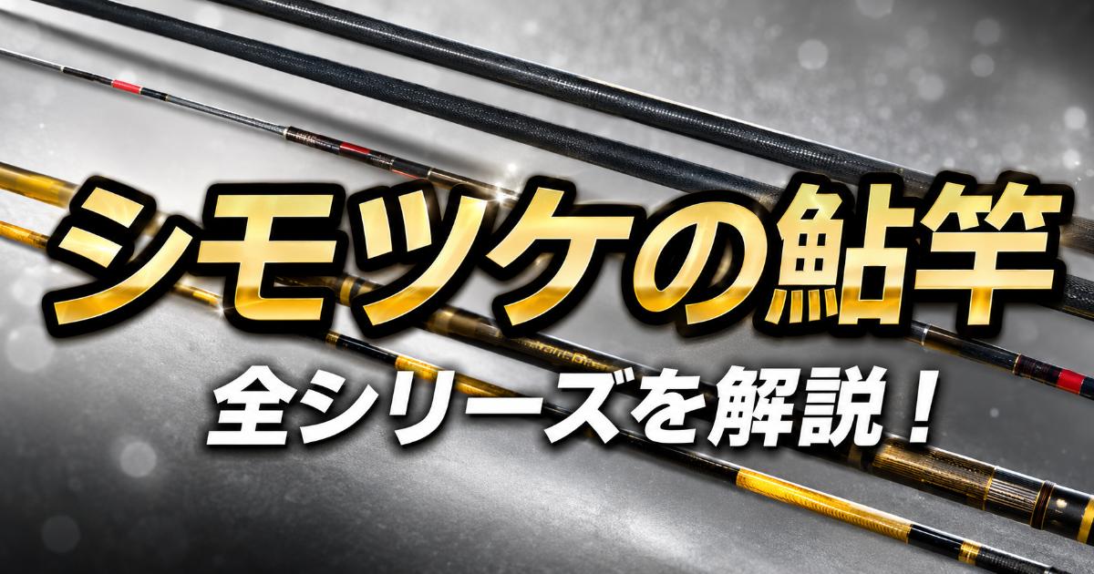 JUNさま専用　鮎竿 シモツケの鮎竿おすすめ現行シリーズ！コスパの良い1本を見つけよう