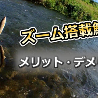 鮎竿「ズーム」機能のメリット・デメリット！おすすめ製品を紹介